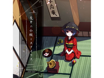 魔力の小槌とスタイラス [ぴずやの独房]