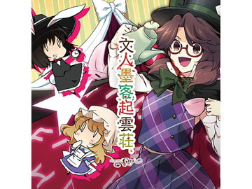 文人墨客起雲荘 [ぴずやの独房]