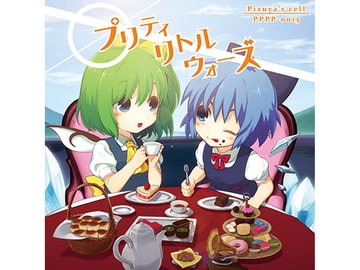 プリティリトルウォーズ [ぴずやの独房]