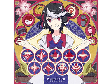 アイロニー十八番茶 [ぴずやの独房]