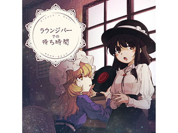 ラウンジバーでの待ち時間 [ぴずやの独房]