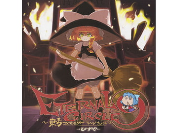 Eternal Circle Nine [ぴずやの独房]