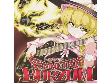Symmetry Burzum [ぴずやの独房]