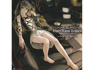 Violet Lotus Requiem [ぴずやの独房]