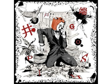 井戸端GOSHIP [ぴずやの独房]