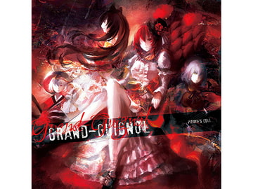 Grand-Guignol [ぴずやの独房]