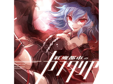 紅魔都市のカスタリア [ぴずやの独房]