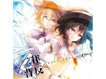 イザナミの二律背反 [ぴずやの独房]