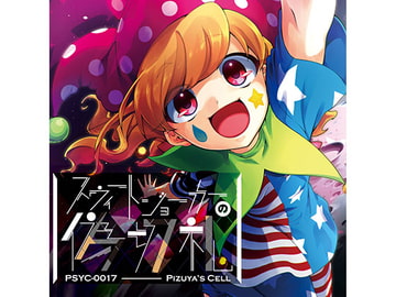 スウィートジョーカーの偽切札 [ぴずやの独房]