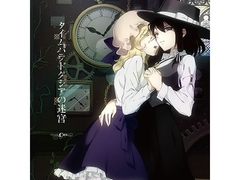 タイムパラドクシアの迷宮 [ぴずやの独房]