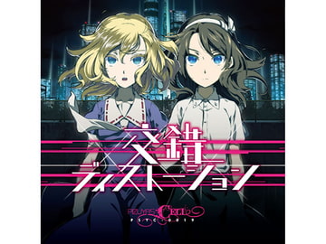 交錯ディストーション [ぴずやの独房]