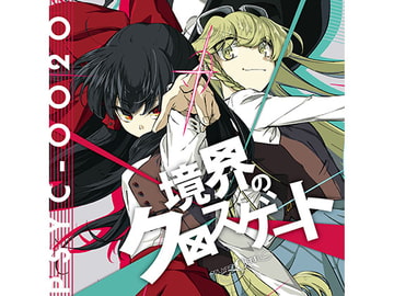 境界のクロスゲート [ぴずやの独房]