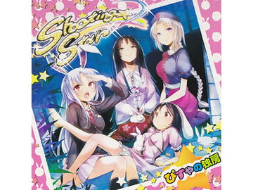 Shooting Star [ぴずやの独房]