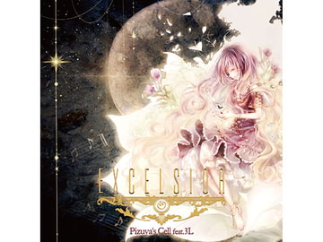 EXCELSIOR [ぴずやの独房]