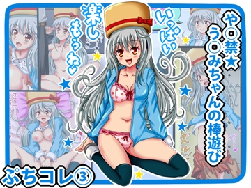 [ぷちコレ(3)] や○禁★う○みちゃんの棒遊び [シグ子(黒羽)]
