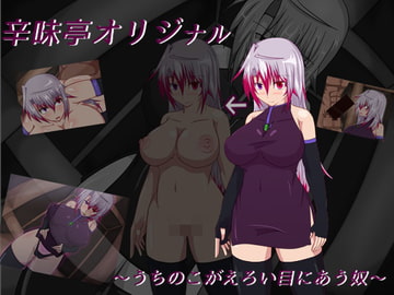 辛味亭オリジナル～うちのこがえろい目にあう奴～ [辛味亭]