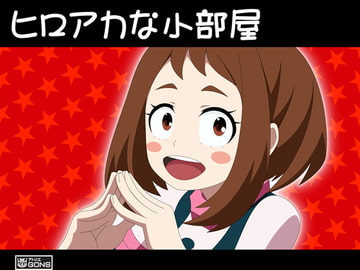 ヒロアカな小部屋 [アトリエ GONS]