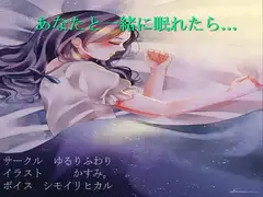 【社会人向け】星海そらの「あなたと一緒に眠れたら…」【安眠】