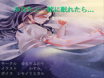 【社会人向け】星海そらの「あなたと一緒に眠れたら…」【安眠】 [ゆるりふわり]
