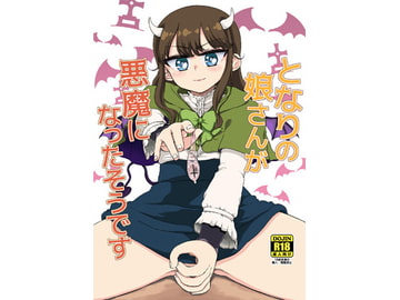 となりの娘さんが悪魔になったそうです [有歯女陰]