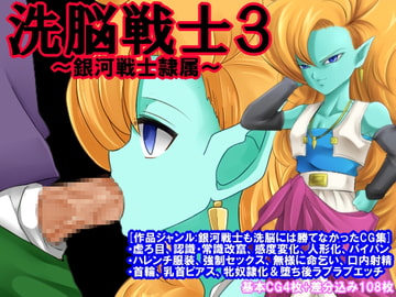 洗脳戦士3～銀河戦士隷属～ [催眠!ピカッとハウス]
