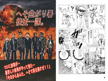 へそ曲がり署捜査一課。 [国際陰謀団]