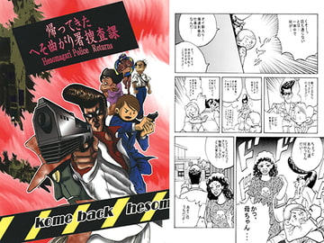 帰ってきたへそ曲がり署捜査課 [国際陰謀団]