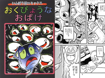 おくびょうなおばけ [国際陰謀団]