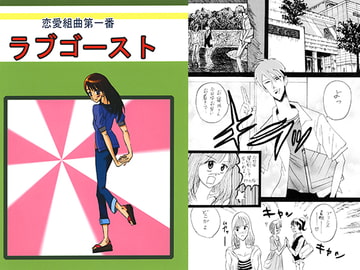 ラブゴースト [国際陰謀団]