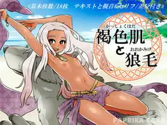 褐色肌と狼毛