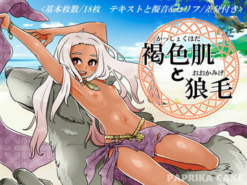 褐色肌と狼毛 [PAPRIKA CAKE]