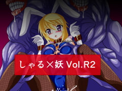しゃる×妖 Vol.R2 [ULTRA ○NE]