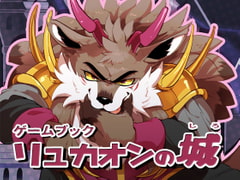 ゲームブック リュカオンの城 [オトヒメ49号]