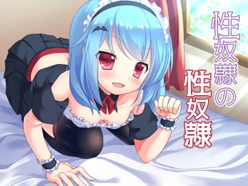 性奴○の性奴○ [amoroso]
