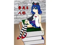 夢見る人形(2005～2009)