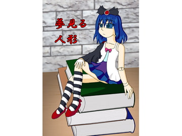 夢見る人形(2005～2009) [Dreaming Doll]