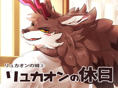 リュカオンの休日 [オトヒメ49号]