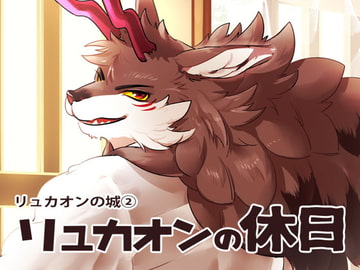 リュカオンの休日 [オトヒメ49号]