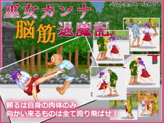 巫女カンナ脳筋退魔記 [まるるソフト]