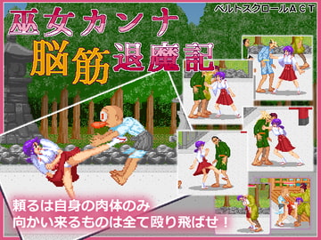 巫女カンナ脳筋退魔記 [まるるソフト]