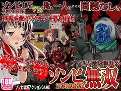 ゾンビ無双