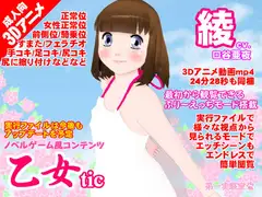 乙女tic綾
