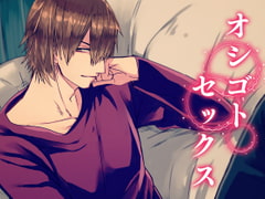 オシゴトセックス [Carbohydrate]