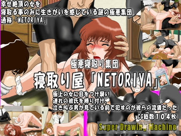 極悪寝取り集団  寝取り屋「NETORIYA」 [Super Drawing Machine]