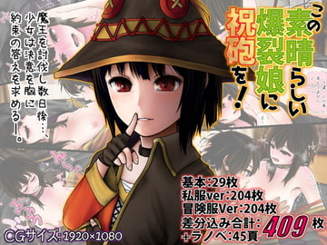 この素晴らしい爆裂娘に祝砲を! [うとぴあ]