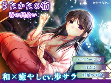 【耳かき・耳舐め】うたかたの宿 春の出会い【バイノーラル・癒やし】 [ウタカタ]