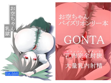 お空ちゃん乳獄 [GONTA]