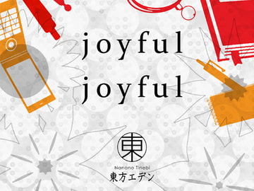 joyful joyful [東方エデン]