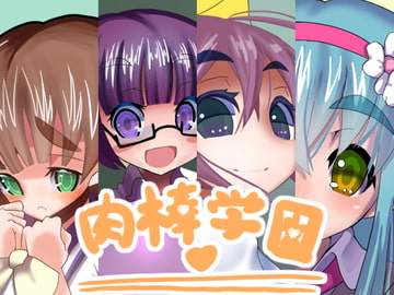 肉棒学園 [ぬるま湯]