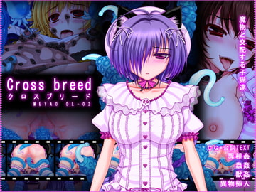Cross breed~クロスブリード~_MEYAO!!DL-02 [VISCARIA]